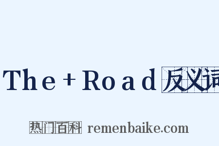 The+Road反义词是什么意思的图片
